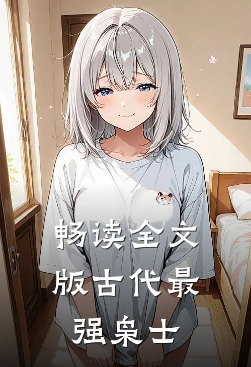 畅读全文版古代最强枭士