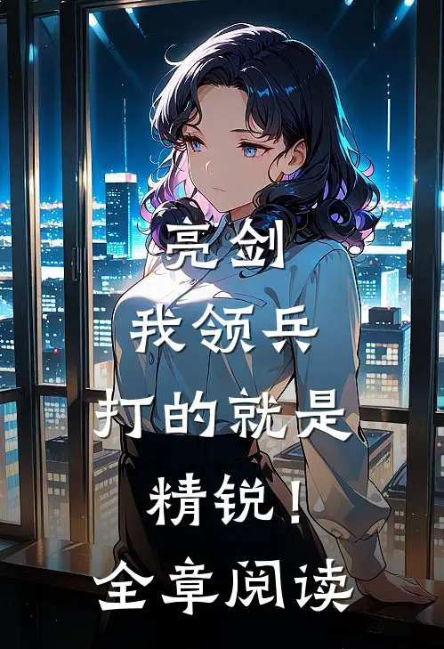 亮剑：我领兵，打的就是精锐！全章阅读