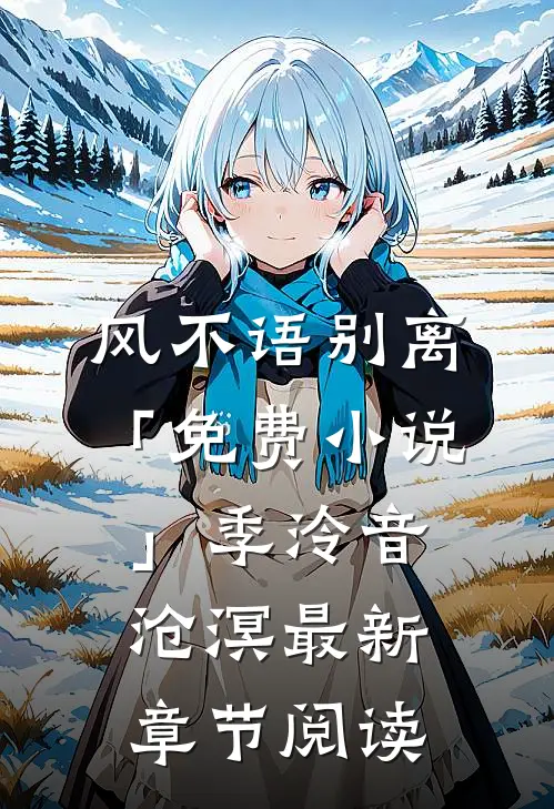 风不语别离「免费小说」季泠音沧溟最新章节阅读