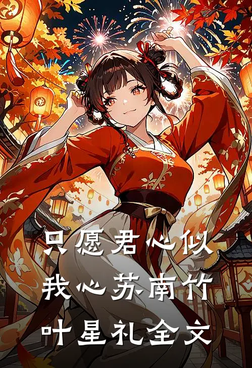 只愿君心似我心苏南竹叶星礼全文