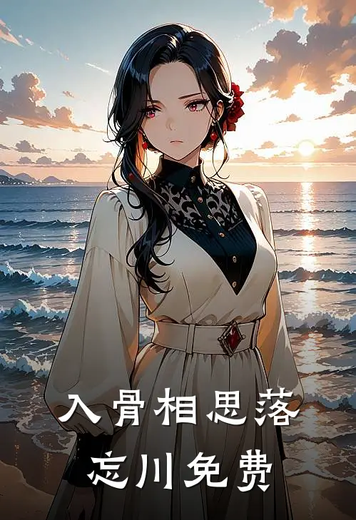 入骨相思落忘川免费