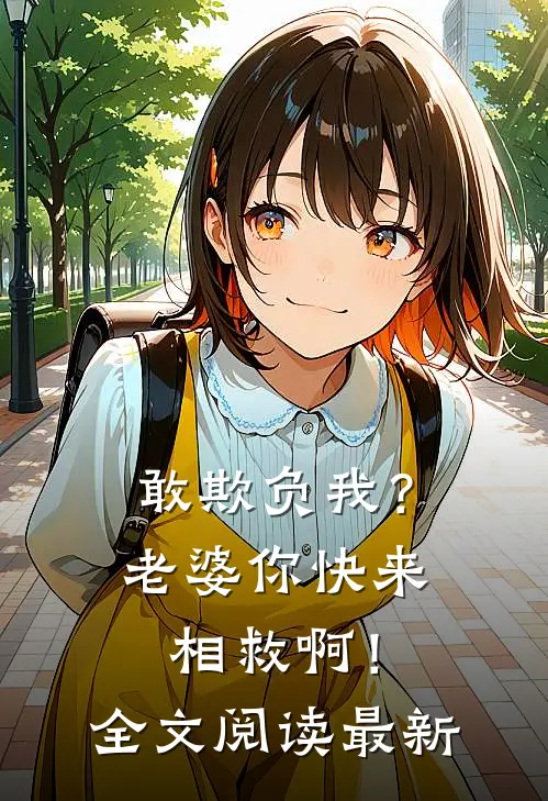 敢欺负我?老婆你快来相救啊!全文阅读最新章节