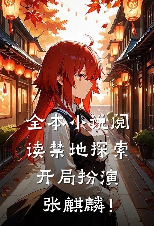 全本小说阅读禁地探索：开局扮演张麒麟！