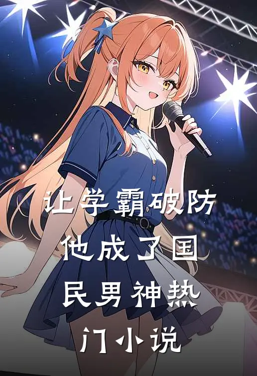 让学霸破防，他成了国民男神热门小说