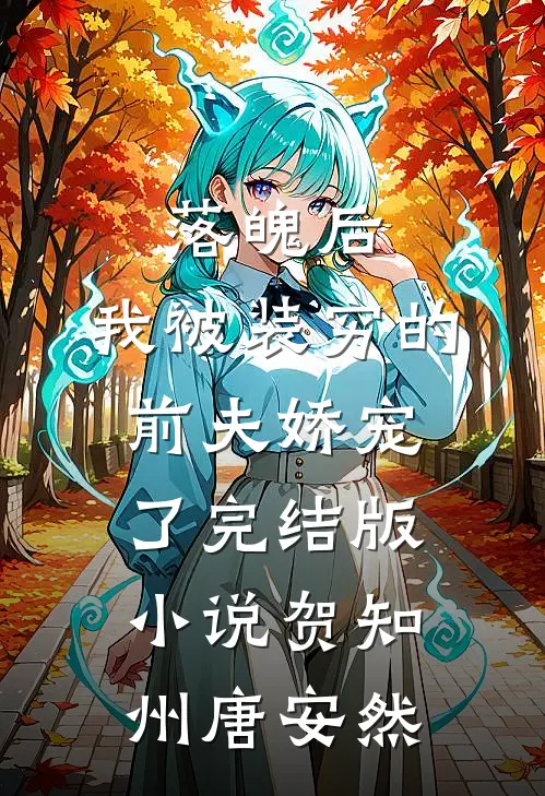 落魄后，我被装穷的前夫娇宠了完结版小说贺知州唐安然