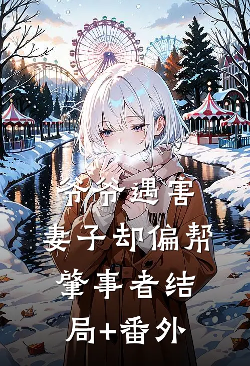 爷爷遇害，妻子却偏帮肇事者结局+番外