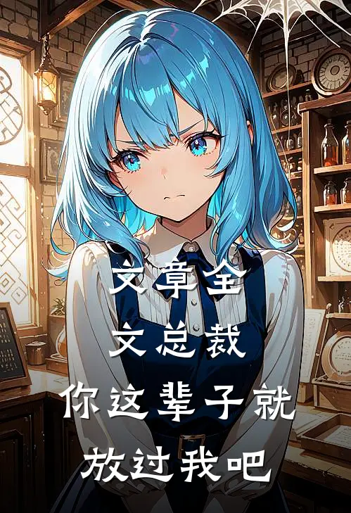 文章全文总裁，你这辈子就放过我吧