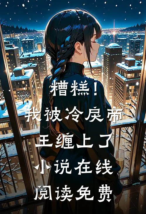 糟糕！我被冷戾帝王缠上了小说在线阅读免费