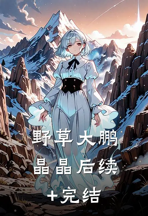 野草大鹏晶晶后续+完结