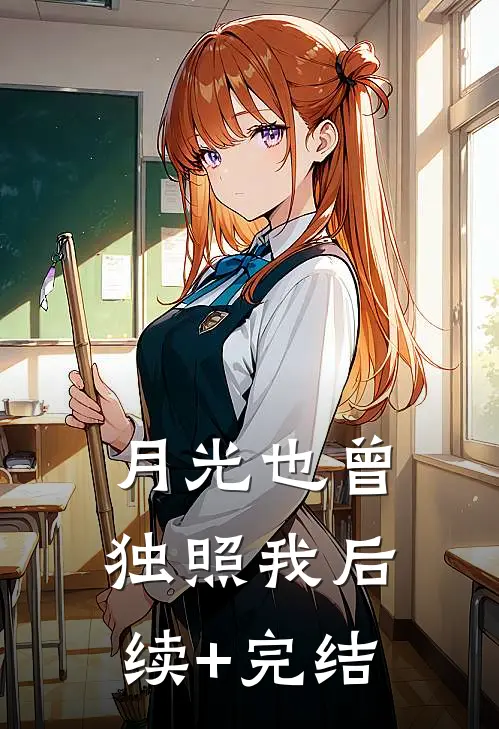 月光也曾独照我后续+完结