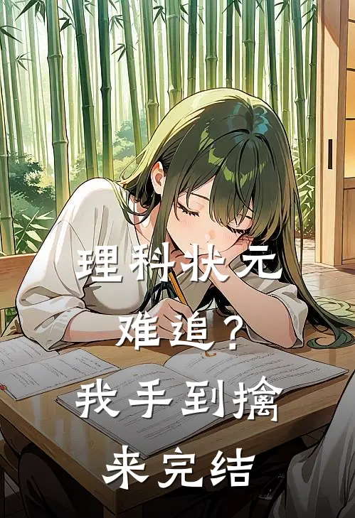 理科状元难追？我手到擒来完结