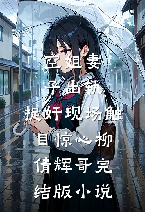 空姐妻子出轨，捉奸现场触目惊心柳倩辉哥完结版小说