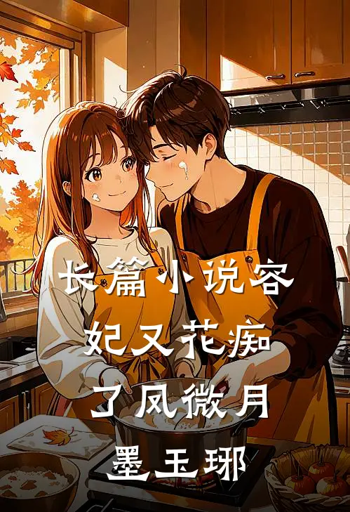 长篇小说容妃又花痴了 凤微月,墨玉琊