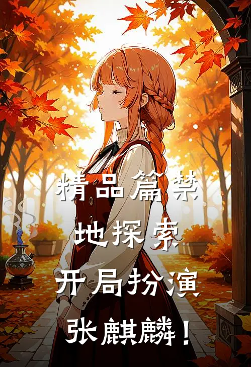 精品篇禁地探索：开局扮演张麒麟！