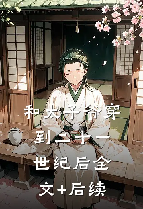 和太子爷穿到二十一世纪后全文+后续