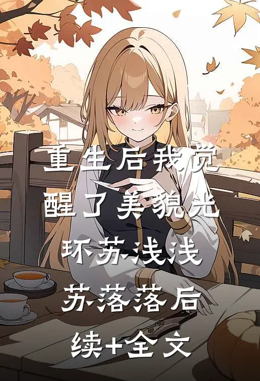 重生后我觉醒了美貌光环苏浅浅苏落落后续+全文