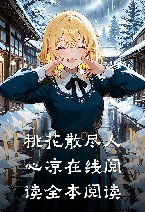 桃花散尽人心凉在线阅读全本阅读