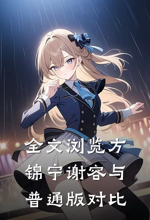全文浏览方锦宁谢容与普通版对比