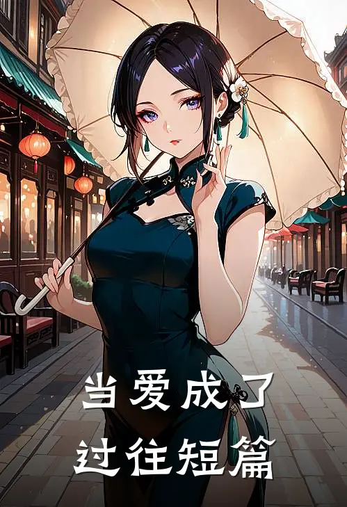 当爱成了过往短篇