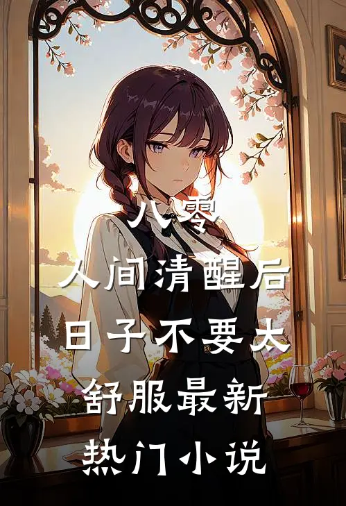 八零：人间清醒后，日子不要太舒服最新热门小说