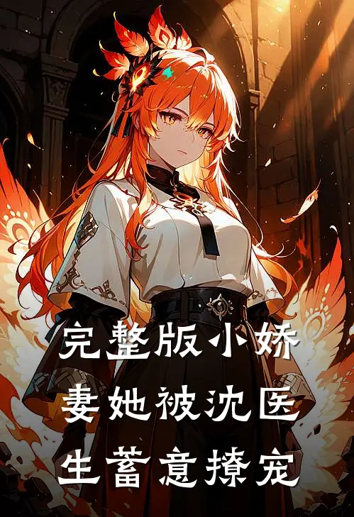 完整版小娇妻她被沈医生蓄意撩宠