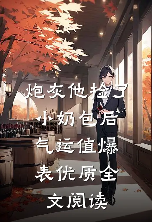 炮灰他捡了小奶包后，气运值爆表优质全文阅读