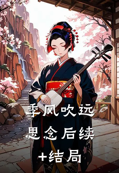 季风吹远思念后续+结局
