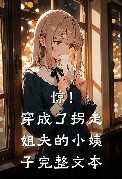 惊！穿成了拐走姐夫的小姨子完整文本