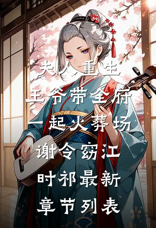 夫人重生，王爷带全府一起火葬场谢令窈江时祁最新章节列表