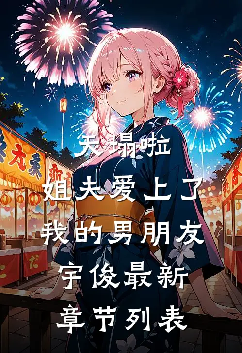 天塌啦，姐夫爱上了我的男朋友宇俊最新章节列表