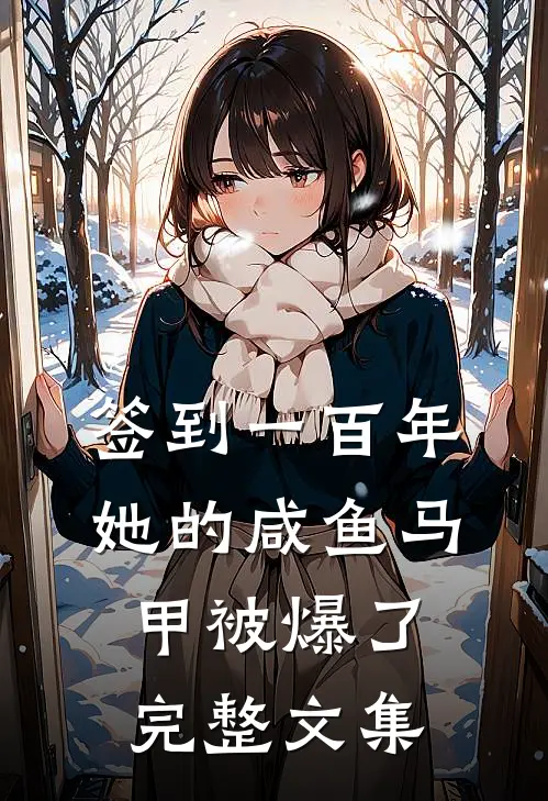 签到一百年，她的咸鱼马甲被爆了完整文集