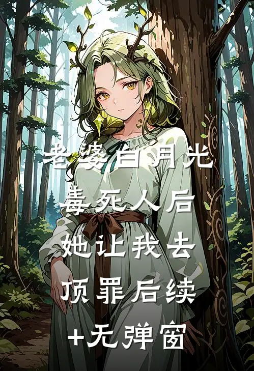 老婆白月光毒死人后她让我去顶罪后续+无弹窗