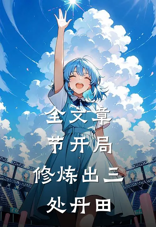 全文章节开局：修炼出三处丹田