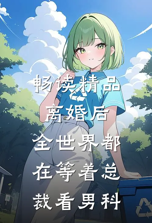 畅读精品离婚后，全世界都在等着总裁看男科