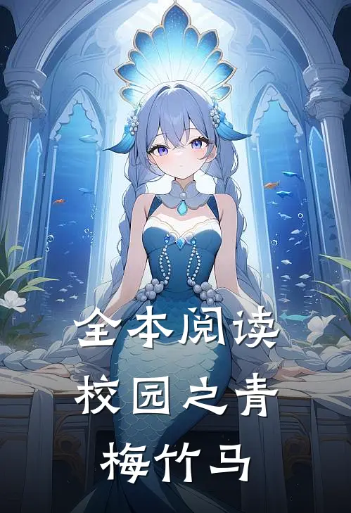 全本阅读校园之青梅竹马