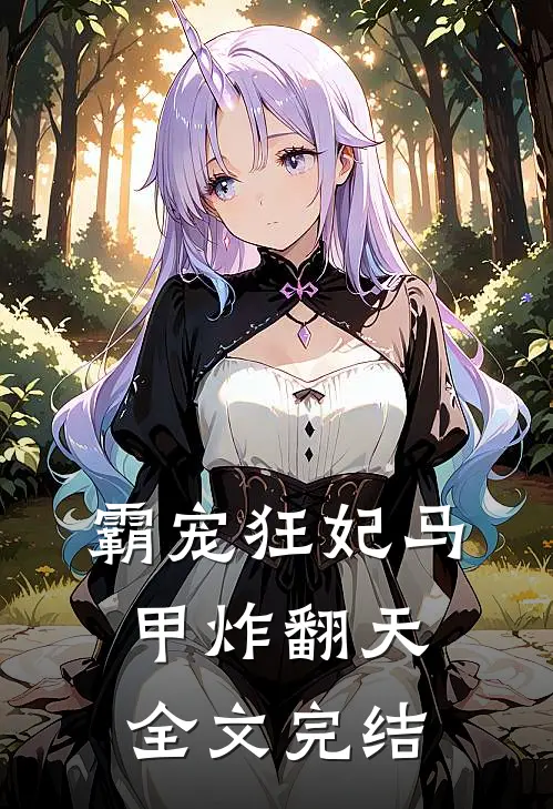 霸宠狂妃马甲炸翻天全文完结