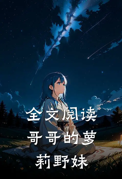 全文阅读哥哥的萝莉野妹