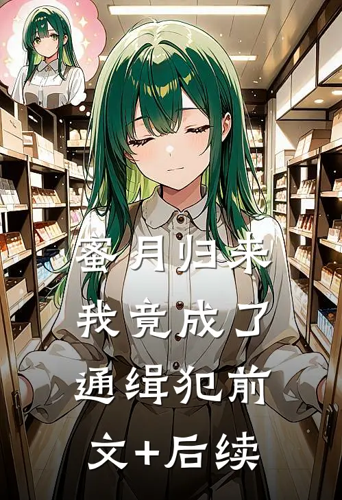 蜜月归来，我竟成了通缉犯前文+后续