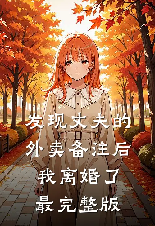 发现丈夫的外卖备注后，我离婚了最完整版