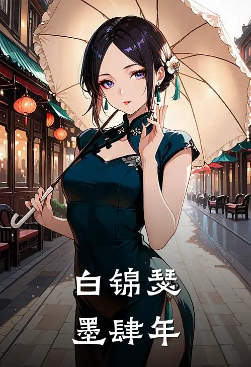 白锦瑟墨肆年