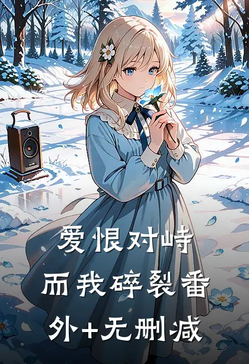 爱恨对峙，而我碎裂番外+无删减