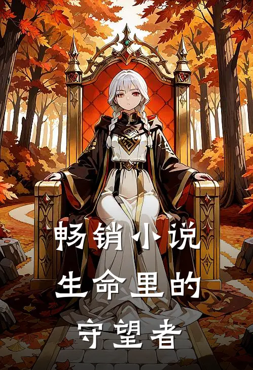 畅销小说生命里的守望者