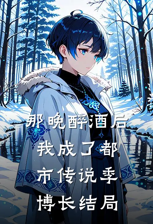 那晚醉酒后我成了都市传说季博长结局