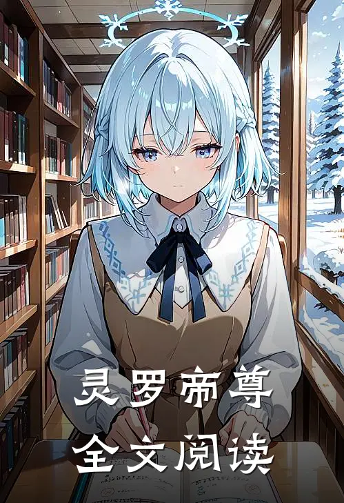 灵罗帝尊全文阅读