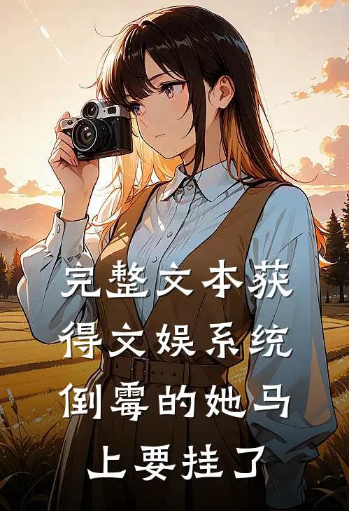 完整文本获得文娱系统，倒霉的她马上要挂了