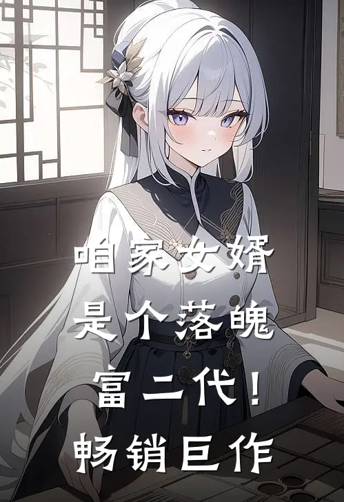 咱家女婿是个落魄富二代！畅销巨作