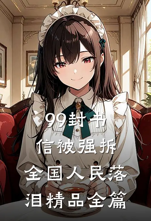 99封书信被强拆，全国人民落泪精品全篇