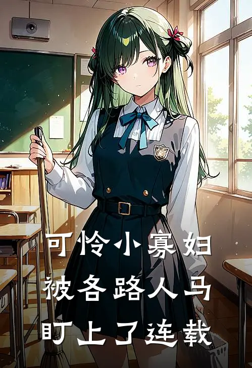 可怜小寡妇被各路人马盯上了连载
