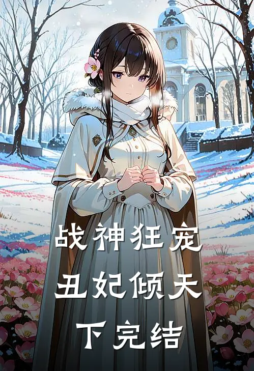 战神狂宠：丑妃倾天下完结