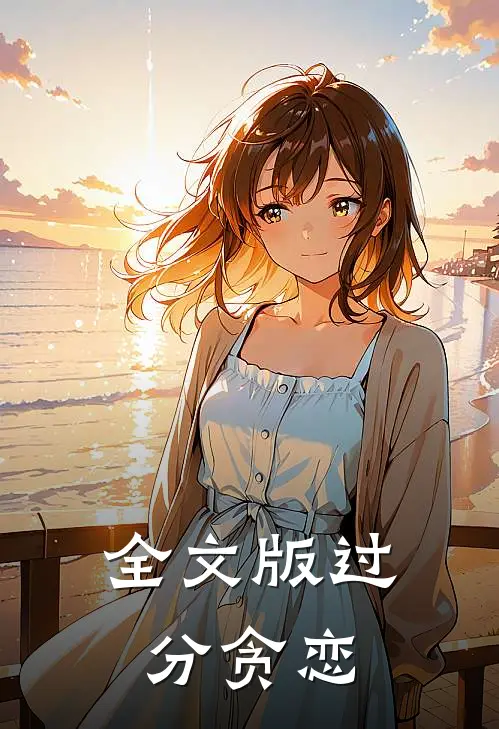 全文版过分贪恋